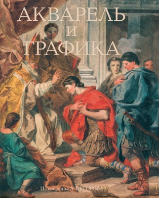 Живопись, акварель и графика из собрания А.Г. Егорова: [книга-альбом: в 2 т. / Авт. текста: В.С. Погодин и др.]. М.: Изд-во Школы акварели Сергея Андрияки, 2009.